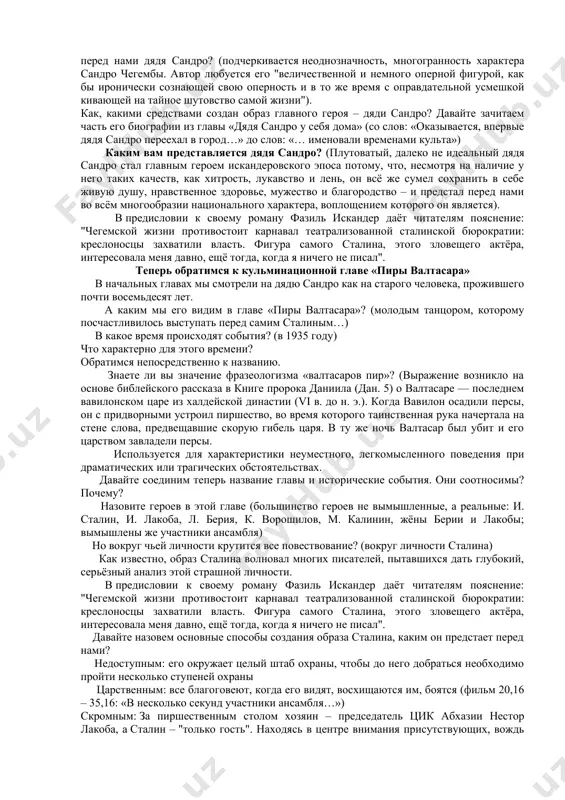 для поверхностных толкований жанра этого романа-эпоса. плутовской? авантюрный?.. протеичный, текучий, ускользающий (как и положено типу, а не характеру, который, то бишь характер, обычно округло замкнут своей определенностью; для понятности, а не ради лести назову образцы, где также затруднительно обнаружить завершенность характеров: уленшпигель, швейк), дядя сандро опрокидывает на подступах к себе все однозначные подходы. плут? о да, — но и человек строго оберегаемой чести, во всяком случае ее закрепленных обычаем правил. лодырь, не проработавший ни единого дня (по чегемским понятиям, согласно которым плясать в ансамбле или служить при лакобе комендантом цика— вряд ли работа)? разумеется. не считать же, в самом деле, трудовым стажем благословенную должность несменяемого тамады. липовецкий: перед нами, несомненно, цикл — и далеко не слишком стройный. интересно, что фактически каждая из новелл, входящих в цикл, представляет собой типичный «монументальный рассказ», состоящий из нескольких микроновелл, варьирующих основной сюжет. какие циклы рассказов вы знаете в истории русской литературы? ( «севастопольские рассказы» …