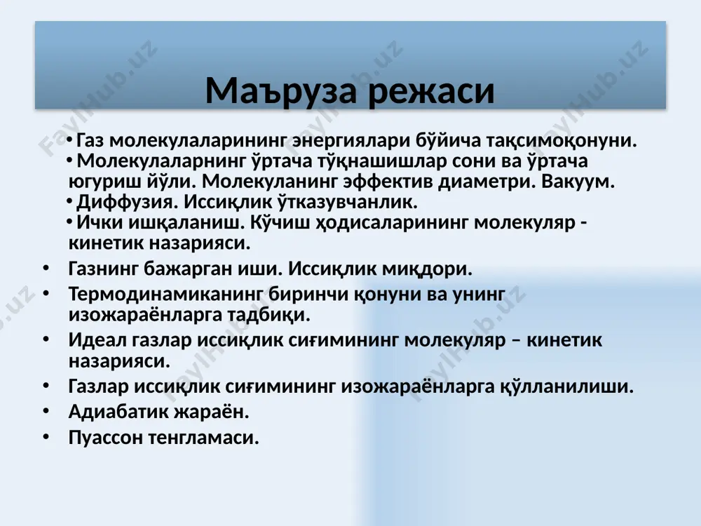 ҳар бир молекула ҳаракат давомида бошқа молекулалар билан тўқнашадилар ва ўз йўналишларини ўзгартирадилар. d 11 газ молекулалари тартибсиз ҳаракатда бўлиши сабабли, бир-бири билан узлуксиз тўқнашадилар. молекула иккита кетма-кет тўқнашишлар оралигида маълум йўлни босиб ўтади ва бу эркин югуриш йўли деб аталади. газ молекуласининг ўртача эркин югуриш йўли нормал шароитда газ молекулалари бир секунд давомида тахминан ~ 109 марта тўқнашадилар ва ўртача ~ 1 мм йўл босадилар. 12 идеал газнинг ҳолат тенгламасидан молекулалар концентрацияси агарда ҳолат тенгламаси n ифодасини қўйсак, эркин югуриш йўли ифодасига эга бўламиз: т = const бўлганда газ сийраклашиши, яъни р босим камайиши билан эркин югуриш йўли ортабошлайди ва қуйидаги тенглик ўринли бўлади l · р = const. 13 чизиқли ўлчами l ~ 10 см бўлган идишдаги газни оламиз ва газни идишдан сўрабошлаймиз. бу ҳолда молекулаларнинг эркин югуриш йўли ортабошлайди. агарда р=760 мм см.уст. атмосфера босими бўлса, молекулаларнинг эркин югуриш йўли l ~10-7 м бўлади, босим 1 мм …