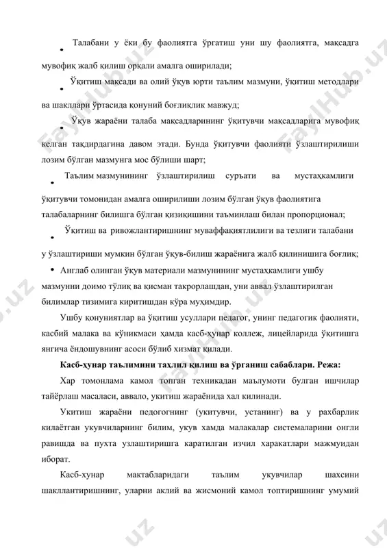 сосий вазифаси усиб келаётган авлодни укитиш ва тарбиялашдан иборат. укитиш жараёнини урганиш объекти сифатида ажратиб курсатиш асло таълимни тарбияга карши куйиш булмайди. укитувчи укувчиларга янги материални тушунтирар, уларнинг кузатишларини, мустакил ишларини ва фаолиятларини ташкил этар экан, уларда урганилаётган объектларга маълум даража ёндашиш кобилиятини, атрофдаги нарса ва ходисаларни мулохаза килиш хислатларини шакллантиради, уларни мехнатга онгли муносабатда буладиган килиб тарбиялайди, уларнинг иродаси хамда характерини чиниктиради. бинобарин, укитувчилар укувчиларга таълим берар экан, уларни тарбиялайди хам. таълим хамиша тарбияловчи характерда булади. тарбия билан таълим орасидаги чамбарчас богликлик, бощкача айтганда, таълимнинг тарбияловчи характери укитиш жараёнининг асосий объектив конуниятларидан биридир. таълим, бу масалага укитувчи кандай карашидан катъий назар, доимо укувчиларни тарбиялайди. тарбияловчи таъсир таълимнинг ажралмас йулдошидир. агар укув жараёнида укувчиларнинг билиш кучларини ривожлантириш, уларда диалектик-материалистик дунёкараш хосил килиш учун яхши шароит яратилса, таълимнинг тарбияловчи таъсири бирмунча ортади. укитиш жараёнида тарбиялаш дастурида, дарсликларда, укитувчининг иш материалида гоявий ахамиятли укув материали танлаш, укувчилар активлигини кузгатадиган ва уларнинг аклий …