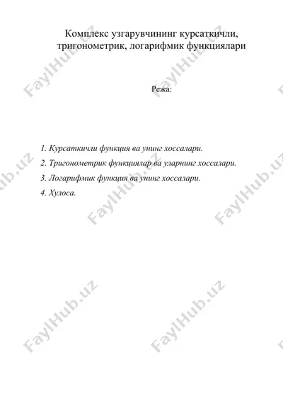 комплекс узгарувчининг курсаткичли, тригонометрик, логарифмик функциялари — DOC