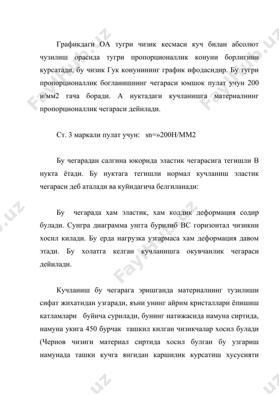 базаси (li=20-50 мм) dlур – абсолют чузилиш (мм) р – чузувчи куч (синаш машинасидан олинади). демак эластик модули: эластиклик модулини чузилиш диаграммасининг оа чизигини абсцисса уки билан хосил килган a бурчагининг tg си оркали хам топса булади. яъни: нисбий буйлама (e) ва кундаланг (e) деформациялар оркали пуассон коэффициенти (m) аникланади . мурт материалларнинг чузилиш диаграммаси (2,7 – шакл) да берилган булиб, унда пластик материалдаги сингари пропорционаллик, окиш чегараси булмай, намуна чузилганда колдик деформация колдир масдан, кодирса хам жуда оз колдириб, бирданига д нуктага келганда узилади. унинг мустахкамлик чегараси вактли каршилик кучланиши билан белгиланади. ; сикилишни эксперементал текшириш. материалларнинг сикилишда механик характеристикаларини аниклаш учун, унинг соф сикилишини таъминлайдиган размерларда цлиндррик, призматик ва куб шаклларида намуналар тайёрланади (2,8 – шакл). унда намунанинг узунлиги диаметрига нисбатан 1,5 – 4 маротаба катта килиб олинади. (h=(1,5¸4)d). агар намуна ортикча узунликка эга булса, унда сикилиш деформациясидан ташкари буй эгилиш деформацияси хам содир булиб, аник натижани бермайди. …