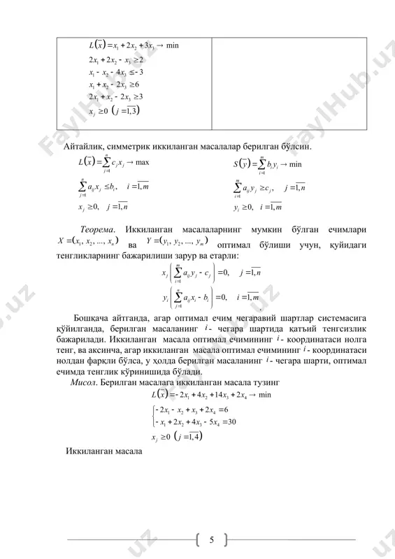 an iborat vektor elementlarining ishoralari, musbat bo'lmaguncha va echimning optimallik sharti bajarilguncha protsess davom ettiriladi. misol 11.9. simmetrik ikkilangan masalalarni echishni aniq misollarda ko'rib o'tamiz: berilgan masala ikkilangan masala echish. berilgan masalani kanonik shaklda yozib olamiz chegaraviy shartlarda masala ikkilangan simpleks usul bilan echiladi misol 11.10. simmetrik ikkilangan masalani eching: berilgan masala ikkilangan masala echish. berilgan masalani kanonik shaklda yozib olamiz chegaraviy shartlarda masala ikkilangan simpleks usul bilan echiladi simpleks jadval tuzib, ikkilangan simpleks usul bilan masalani echamiz. bn c b 2 4 0 0 0 0 0 0 24 15 4 2 1 0 3 3 (1) 1 0 0 0 1 0 0 0 1 0 -1 -2 0 0 0 0 0 2 12 3 4 2 (1) 0 0 0 1 1 0 0 0 1 0 -3 -3 1 8 -1 0 0 0 2 0 1 2 6 3 4 0 1 0 0 …