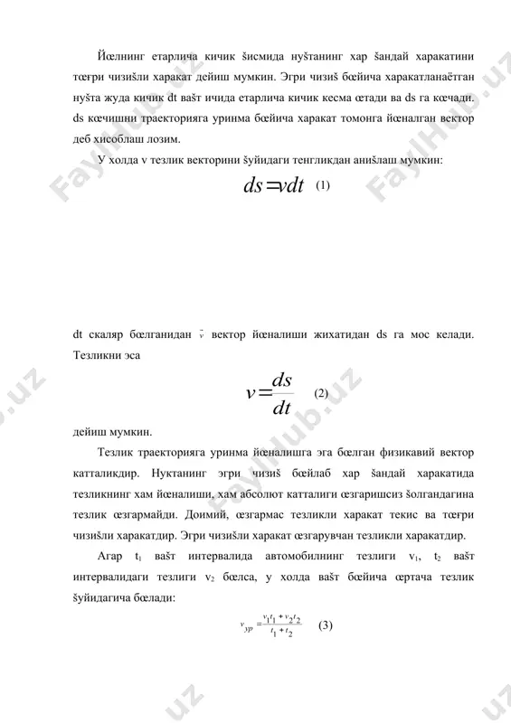 ртачаланган тезлик деб хисоблаш šабул šилинган. агар v1t1=x1 , v2t2=x2 , ... , vntn=xn эканлигини хисобга олсак, (3) ифода šуйидаги кœринишга эга бœлади: embed equation.3 (4) жисм координатаси œртача тезлик ёрдамида šуйидагича ифодаланади: x = x0 + vœр t (5) текис тезланувчан харакатда тезлик бошланғич v0 šийматидан v šийматигача бир маромда ортиб боради. 2-расм 2-расмдан кœриниб турибдики, œртача тезлик ординатанинг ярмига тенг, яъни, (6) координата эса (7) га тенг бœлади. агар жисмнинг бошланғич тезлиги v0=0 бœлса, (8) га тенг бœлади. нуšта фазода харакатланганда ds вектор-кесма унинг тœғри бурчакли šилиб олиниши мумкин бœлган координата œšларига учта проекцияси орšали бир šийматли аниšланади. ds векторни šуйидагича ёзиш мумкин: (9) бунда dx, dy, dz лар ds векторнинг координата œšларига проекциялари, бундан тезлик вектори (10) ёки , (11) бунда vx, vy ва vz лар тезлик векторининг тегишли координата œšларига проекциялари. тезлик векторининг координата œšларига проекциялари нуšтанинг берилган œššа проекциялари хосилаларига тенгдир. фазодаги нуšта тезлигини иккита …