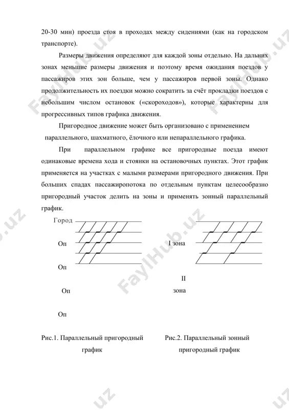 ля сокращения времени поездки. однако, для межзонной связи пассажиропотоков периодически прокладываются «тихоходы». i зона участковая скорость при этом графике выше, чем при параллельном, вследствие уменьшения в два раза числа остановок. однако, из-за сокращения остановок время ожидания увеличивается, затрудняются поездки между смежными станциями и создаются трудности пользования расписанием. ii зона ёлочный график - также разновидность параллельного графика применяется редко, в основном на однопутных линиях, когда увеличивается движение поездов в одном направлении и сокращается в обратном. рис.3. ёлочный график на однопутном участке зонный непараллельный график используется при значительном пассажиропотоке. при этом каждый поезд обслуживает только свою зону, останавливаясь на всех остановочных пунктах. другие же зоны проходит без остановок. поезд, проходящий зону без остановок, называется «скороходом»; а с остановками - «тихоходом». при этом типе графика значительно ускоряется движение поездов и доставка пассажиров, улучшается использование подвижного состава, экономится электроэнергия (топливо), меньше изнашивается подвижной состав, обеспечивается равномерная населенность состава. а б в размеры движения определяются …