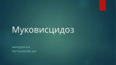 mukovisitsidoz — PPTX