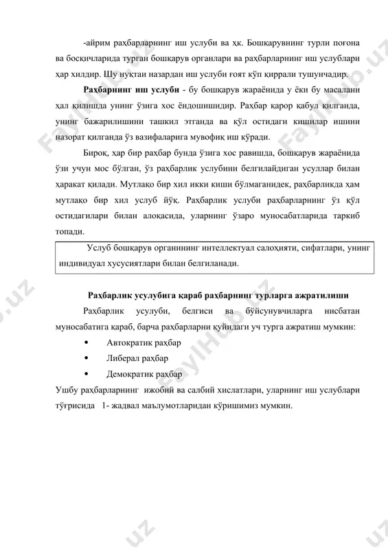 цияларини жамоа фикри билан ҳисоблашиб амалга оширади; · ишлаб чиқаришни бошқаришга ходимдларни жалб қилади, уларнинг билдирган фикрига қулоқ солади, улар билан маслаҳатлашади, ижобий натижаларини инобатга олади; · барча билан баробар ва самимий муносабатда бўлади, устунлигини билдирмайди; · буйруқ бериш йўли билан эмас, балки ишонтириш услубида иш тутади; · бўйсунувчиларнинг шахсий ташаббусини, ижодий фаолиятини ривожлантиради ва жамоада ўртоқлик ва ишчан муҳитни яратади. қайд этилган раҳбарлик услублари соф ҳолда учрамайди. ҳаётда ҳар бир раҳбарнинг иш услуби ҳар ҳил бўлади, лекин юқоридаги уч услубдан бири яққолроқ сезилиб туради. турли хил ишлаб чиқариш вазиятларида хар хил ходимга нисбатан раҳбарликининг ижобий томонларидан фойдаланиш керак. раҳбар ҳақиқий аҳволга қараб иш тутиши ва бўйсинувчиларнинг ўзига хос шахсий хислатларини ҳисобга олиб муомала қилиши керак раҳбар фазилатлари тўғрисида гиппократ фикрлари фазилат - бу ижобий хислат, яхши сифат ёки хусусиятдир. кишиларда фазилатларнинг турлича бўлиши ҳамда ҳар хил хулқ-атворлар инсоннинг баданида айланиб юрадиган суюқ моддаларга кўп жиҳатдан боғлиқ эканлиги тажрибада кузатилган. …