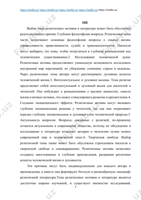 актуальными в современном обществе, поэтому их обсуждение и исследование в литературе позволяет авторам и читателям лучше понять современный мир и человеческий опыт.6. творческая свобода: выбор религиозной темы также может быть обусловлен стремлением писателя к творческой свободе и самовыражению. религиозные мотивы позволяют создавать многогранные и глубокие произведения, раскрывая различные аспекты человеческой жизни и духовности. эти причины могут быть индивидуальными для каждого автора и произведения, и вместе они формируют богатую и разнообразную ландшафт религиозной литературы.тема религиозных мотивов в литературе является достаточно широко изученной, и существует множество исследований, которые посвящены этой области. в литературе доступны как обширные обзоры и аналитические работы, так и специализированные исследования, фокусирующиеся на конкретных авторах, произведениях или религиозных традициях.исследователи религиозной литературы обращают внимание на различные аспекты этой темы, включая: 1. религиозные мотивы и символы в литературе. 2. взаимодействие религии и литературы в историческом контексте. 3. религиозные темы и мотивы в современной литературе. 4. анализ религиозных текстов и их влияние …