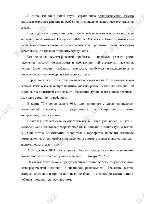 ли вызваны самой жизнью. на рубеже 70-80 гг. xx века в китае противоречия социально-экономического и демографического развития были настолько серьезными, что грозили отбросить страну назад. без решения демографической проблемы - проблема резкого роста населения, высокой рождаемости и неблагоприятной структуры населения, нельзя было решать проблемы занятости, проблемы продовольствия и повышения жизненного уровня населения страны. ядром политики китая стала политика о рождаемости. от первоначального периода, когда была выдвинута политика «поздно, редко и мало» до политики 70 годов, когда политикой стал лозунг « рождение лучше всего одного ребенка», т.е. «одна семья- один ребенок». в конце 70-х годов начале 80-х годов прошлого столетия происходит постепенный переход от традиционного к современному типу воспроизводства населения. плановая рождаемость осуществляется в китае уже более 30 лет. в декабре 1982 г плановое деторождение было вписано в конституцию китая. в 25-ой статье конституции говорится: «государство проводит плановое деторождение, с тем, чтобы рост населения соответствовал плану социально-экономического развития». а 29 декабря …