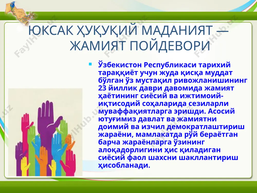 ёшларнинг ҳуқуқий онги ва маданиятини шакллантириш юзасидан ҳамкорликда иш юритишни самарали йўлга қўйиш керак; тўртинчидан, маҳаллий ҳокимликлар томонидан ҳуқуқшунос олимлар ва амалиётчи мутахассислар ёрдамида марказий ва маҳаллий газеталарда ҳуқуқий мавзулардаги оммабоп мақолаларни чоп этилишини кенг ташкил этишлари муҳим вазифалардан биридир; бешинчидан, аҳолининг ҳуқуқий саводхонлиги ва сиёсий маданиятини оширишда ҳамда фуқаролар учун хилма-хил ҳуқуқий ахборотлардан самарали фойдаланиш имкониятини яратишда ҳуқуқий даврий матбуот алоҳида ўрин тутади. бугунги кунда тегишли давлат органлари муассислигида ҳуқуқий йўналишдаги 33 та газета рўйхатга олинган бўлиб, уларнинг умумий тиражи 248 минг нусхани ташкил этади. умуман олганда мамлакатимизда 1379 та босма ва электрон оммавий ахборот воситалари фаолият юритмоқда. маҳаллий давлат ҳокимияти органлари муассислигида чоп этиладиган босма нашрларда ҳуқуқий мавзуларга оид турли хил рукнларни ташкил этиш, уларда аҳолини қизиқтирадиган ҳуқуқий ахборотларни бериб бориш ҳуқуқий саводхонлик даражасини оширишда муҳим омил бўлиб ҳисобланади; олтинчидан, жойлардаги барча корхона, муассаса ва ташкилотларда раҳбарлар, давлат хизматчилари, ходимлар ўртасида ҳар ҳафта ўтказиладиган маърифат соатларида ҳуқуқий мавзулардаги …