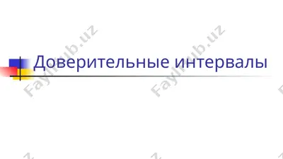 доверительные интервалы — PPT