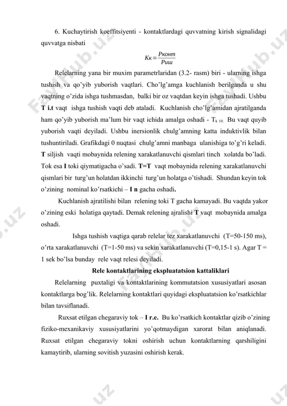 t oqimi ta’sirida yakor tez ajratish maqsadida uzoqqa nomagnitik materialdan bajarilgan shtift qotiriladi. cho’lg’amdagi tokning ko’rinishi bo’yicha elektromagnit relelar o’zgarmas hamda o’zgaruvchan tok sanoat va yuqori chastotali relelarga ajratiladi. relelarning to’g’ri va puxta ishi ularning tortish va mexanik tavsifnomalari o’zaro moslanganlikka bog’liq. тortma tavsifnoma - bu cho’lg’amning elektromagnit kuchlanganligi va yakor bilan o’zak o’rtasidagi havo oralig’i oralaridagi bog’liqlik. mexanik tavsifnoma esa prujinaning kuchlanganligi bilan yakorning so’rilish oralaridagi ochiqlilik relening ishga tushish sharti – uning tortish tavsifnomasi (9.4, b-rasm) mexanik tavsifnomasi ustida bo’lishi kerak. qo’yib yuborish sharti esa aksincha. tortish tavsifnomalari minimumdan maksimumgacha o’zgarilayotganda har hil amper - o’ramlar soni uchun gepper bolalar oilasidir. relening qo’yib yuborishi e.k.yu. nuqtasida amalga oshadi. тok oshishi bilan yakor 4 nuqtasida siljiydi lekin uzoqqa faqat 3 nuqtasida e.i.t. nuqtasida yopishadi. foydalanilgan adabiyotlar ro’yxati: 1. i. karimov. jaxon moliyaviy-iqtisodiy inqirozi, o’zbekiston sharoitida uni betaraf etishning yo’llari – toshkent, "o’qituvchi", 2009. 2. miraxmedov d.a. avtomatik boshqarish nazariyasi. …