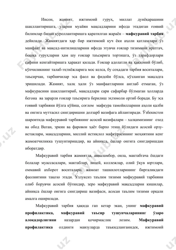 ирилади. мафкуравий тарбия ҳақида гап кетар экан, унинг мафкуравий профилактика, мафкуравий таъсир тушунчаларининг ўзаро алоқадорлигини назардан қочирмаслик лозим. мафкуравий профилактика олдинги мавзуларда таъкидланганидек, ижтимоий институтлар томонидан амалга ошириладиган турли шаклдаги ғоявий-тарбиявий, маънавий мафкуравий ишлар мажмуи бўлиб, у бутун мафкуравий тарбия тизимини қамраб олади. хусусан, таълим-тарбия ва тарғибот-ташвиқот тизими мафкуравий профилактикани амалга оширишда ёрдам беради. ўз ўрнида мафкуравий профилактика мафкуравий тарбияни таъминлашда фаол иштирок этади. бу қисқа таърифдан англаш мумкинки, мафкуравий тарбия ва мафкуравий профилактика тушунчалари бир-бирини тақозо этадиган ва тўлдираётган алоқадорликда бўлиб, ўзаро объект-субъект, субъект-объект муносабатида бўладиган жараён дейиш мумкин. мафкуравий таъсир – мафкуравий тарбиянинг энг муҳим хислатларидан биридир. мафкуравий таъсирсиз (турли хил шакллари, усуллари, воситалари) мафкуравий тарбия ҳақида фикр юритиш табиий равишда мантиқсизликдир. мафкуравий тарбиянинг самарадорлигини оширишда мафкуравий таъсирнинг обекти ва субъектига кўп нарса боғлиқ. чунончи, мафкуравий таъсир самарадорлиги мафкуравий таъсир ўтказилиши лозим бўлган кишиларнинг (объект) билим даражаси, маданий савиясига боғлиқ бўлса, ўз навбатида мафкуравий таъсир ўтказаётган идоралар, тарбиявий …