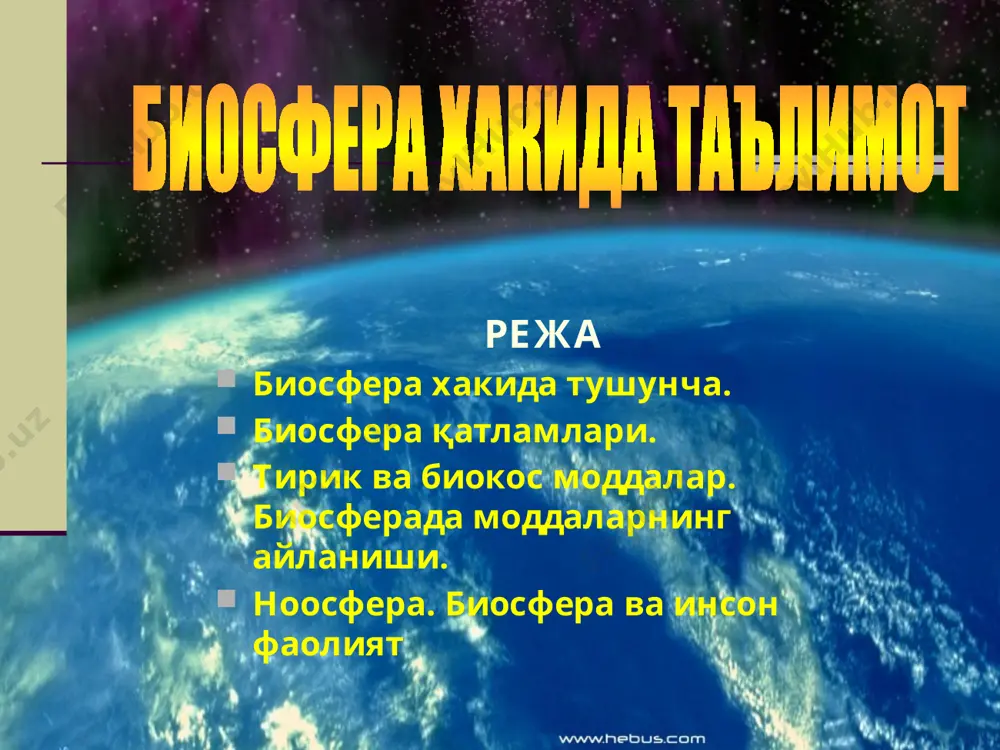 нинг 90 % ни ўсимлик махсулотлари ташкил қилади. қуёшдан тушаётган 100% иссиқликнинг 42% атмосферадан қайтарилади. 15 % атмосферани иситишга сарфланади. 43 % эса атмосферанинг ичига киради. қуёш системасидаги планеталар венера марс ер уран меркурий сатурн юпитер нептун плутон биосферанинг қатламлари 1- тропосфера, 2- стротосфера, 3- озон қатлами, 4- литосфера, 5- гидросфера, 6- атмосфера ер қобиқларининг массалари литосфера - 2,08 х 1018 гидросфера - 1,39 х 1018 атмосфера - 5,20 х 1015 биосфера - 1,36 х 1012 литосфера ер шарининг ташқи қаттиқ қобиғи бўлиб «литос» грекча тош деган маънони беради. литосферанинг энг юқори чегараси химолой тизма тоғининг жамалунгма, эверест чўққисидир. унинг баландлиги 8848 м ни ташкил этади литосфера, гидросфера ва атмосфера экологияси литосфера ер қитъалари. литосферани мухофаза қилиш. гидросфера, океанлар. сувни мухофаза қилиш. атмосфера ва уни мухофаза қилиш. литосфера қатламлари литосферада вулқонларнинг хосил бўлиши африка қитъаси. майдон жихатидан евросиёдан кейин туради, ороллари билан 30 млн 249 минг км2 .ташкил қилади. ёки …