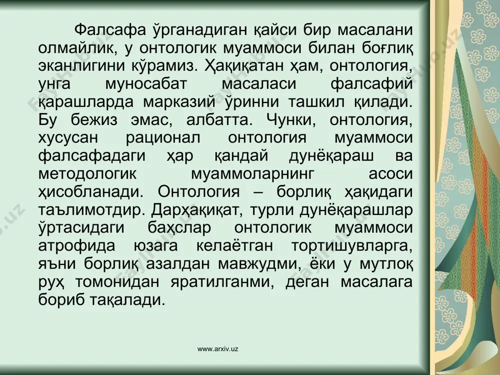 клида аста-секин амалга ошади. www.arxiv.uz www.arxiv.uz умар хайём 1040-1123 ўзининг «борлиқ ва бурчланмоў ҳақида рисола», «борлиқ тўғрисида рисола», «уч саволга жавоб» каби асарларида борлиқ категорияси ҳақидаги ғояларни баён этади. умар ҳайём фикрича, дунё моддий, йўқдан бор ва бордан йўқ бўлмайди: бизлар бўлмасак ҳам жаҳон бўлғуси, бизлардан на ному, нишон бўлғуси. аввал-ку йўқ эдик, етмовди халал, яна бўлмасак ҳам, ҳамон бўлғуси. www.arxiv.uz www.arxiv.uz янги даврда борлиқ қандай талқин этилган? www.arxiv.uz www.arxiv.uz борлиқ ҳақидаги ғоялар xyii-xyiii асрларда фан, техника ва моддий неъматлар ишлаб чиқариш ривожланган бир даврда ўзининг янгича талқинини топади. европа мутафаккирлари томонидан борлиқ физикавий реаллик тарзида кўрилиб, у табиат билан тенг қилиб қўйилади ва инсонга қарама-қаршилик тарзида баён этилади. www.arxiv.uz www.arxiv.uz немис классик фалсафасининг асосчиси и.кант (1724-1804) талқинича, борлиқдаги нарса бор ва уни билиш асослари бор, бу икки нарса ҳеч қачон айнан эмас. билиш асослари ўша нарсанинг борлигидан фарқ қилади. немис классик фалсафасининг кейинги вакили гегел (1770-1831) назарида «борлиқ - …