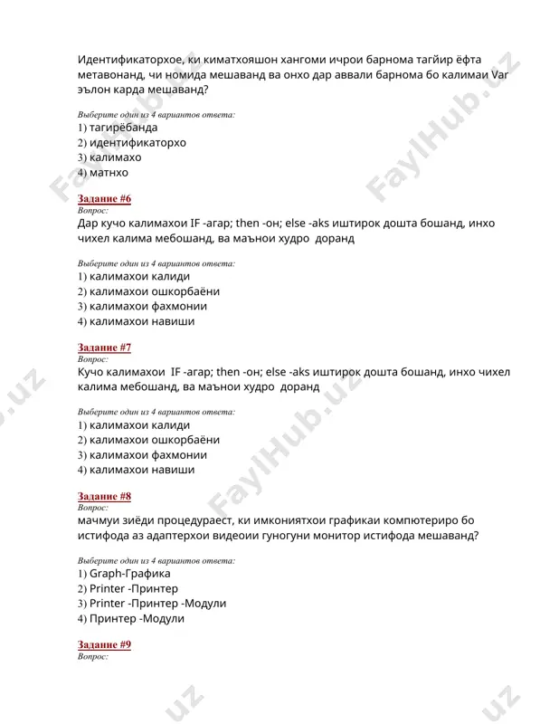 з 4 вариантов ответа: 1) graph-графика 2) printer -принтер 3) printer -принтер -модули 4) принтер -модули задание #9 вопрос: бе баромадан аз delphi барномаро огоз кардан мумкин аст, танхо пахш кардани фармони ичроиши кадом меню ва кадом тугмаи аст. выберите один из 4 вариантов ответа: 1) менюи run f9 2) менюи run f8. 3) менюи run f3 4) d) менюи run f10 задание #10 вопрос: program чист? выберите один из 4 вариантов ответа: 1) ; 2) 3) эълон кардани тагйирёбанда 4) эълон кардани дигаргуншаванда задание #11 вопрос: mikroprosessor ин: выберите один из 4 вариантов ответа: 1) гузариши 2-ракамхоро бо 10ракама дар система 2) раками 2-ро чаъм кардан 3) раками 2-ро тарх кардан 4) чавоби дуруст нест задание #12 вопрос: ресурси асосйдар бораи информатика ин--: выберите один из 4 вариантов ответа: 1) пурра ахборотхо 2) китоб 3) санги сиё 4) чавоби дуруст нест задание #13 вопрос: номи файлхо аз чанд ракамхо …