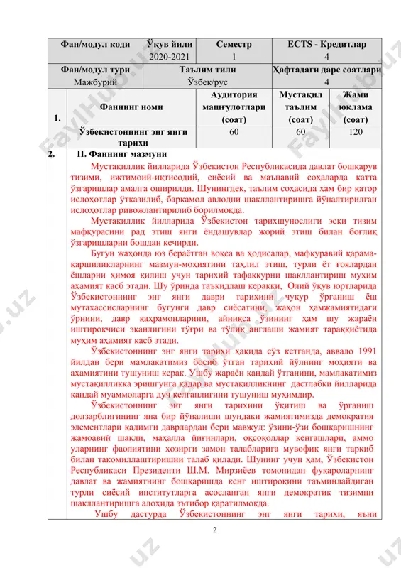 илликнинг дастлабки йилларида қандай муаммоларга дуч келганлигини тушуниш муҳимдир. ўзбекистоннинг энг янги тарихини ўқитиш ва ўрганиш долзарблигининг яна бир йўналиши шундаки жамиятимизда демократия элементлари қадимги даврлардан бери мавжуд: ўзини-ўзи бошқаришнинг жамоавий шакли, маҳалла йиғинлари, оқсоқоллар кенгашлари, аммо уларнинг фаолиятини ҳозирги замон талабларига мувофиқ янги таркиб билан такомиллаштиришни талаб қилади. шунинг учун ҳам, ўзбекистон республикаси президенти ш.м. мирзиёев томонидан фуқароларнинг давлат ва жамиятнинг бошқаришда кенг иштироқини таъминлайдиган турли сиёсий институтларга асосланган янги демократик тизимни шакллантиришга алоҳида эътибор қаратилмоқда. ушбу дастурда ўзбекистоннинг энг янги тарихи, яъни ўзбекистоннинг давлат мустақиллигига эришиши арафасида юзага келган мураккаб вазият, республика мустақиллигининг эълон қилиниши, мустақиллик йилларида мамлакатда амалга оширилаётган ижтимоий-сиёсий, иқтисодий, маънавий соҳалардаги ислоҳотлар ва уларнинг босқичларини, 2017-2021 йилларга мўлжалланган ҳаракатлар стратегияси мамлакат ривожланишининг янги босқичидаги чуқур ислоҳотлар дастури бўлгани, ўзбекистоннинг жаҳон ҳамжамиятига ҳар томонлама интеграциясини, халқаро муносабатлар, хавфсизлик, миллатлараро тотувлик ва диний бағрикенгликни таъминлаш, тинчликсевар ташқи сиёсат каби масалаларнинг илмий ва амалий аҳамияти очиб берилади. режалаштирилган …