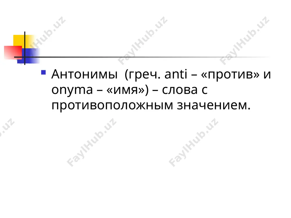 ошениями противоположности двух лсв минимум по одному признаку. 14 семантическая классификация антонимов ю.д.апресян выделяет антонимы: привативные градуальные эквиполентные основание - характер противоположности, выражаемой антонимами 15 привативные антонимы противопоставлены по наличию или отсутствию какого-либо признака: правда – неправда справедливый – несправедливый мокрый – сухой умный – глупый говорить - молчать 16 градуальные антонимы противопоставлены по степени выражаемого признака (они обнаруживают градуальную, ступенчатую оппозицию) горячий – холодный быстрый – медленный молодой - старый 17 градуальные антонимы высокий – низкий редкий – частый широкий – узкий толстый – худой первый – последний дорогой - дешевый 18 эквиполентные антонимы характеризуются наличием противопоставленных признаков: день – ночь входить – выходить зима – лето закрыть - открыть 19 эквиполентные антонимы восток – запад горький – сладкий черный – белый создать – разрушить завязать - развязать 20 семантическая классификация антонимов л.а.новиков выделяет градуальные комплементарные векторные основание - характер противоположности, выражаемой антонимами 21 семантическая классификация антонимов градуальные антонимы …