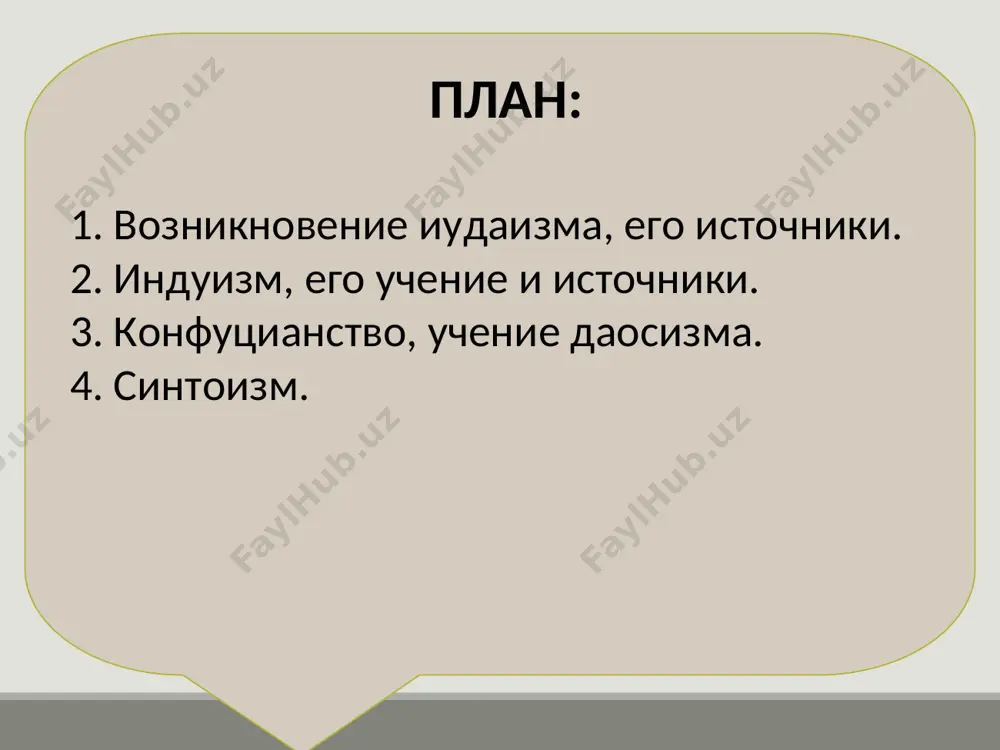 праведности и гармонии, установленный ахура маздой, на поддержание которого должны быть направлены усилия человека, избравшего добро. - вера в человеческую сущность, в основе которой даэна (вера, совесть) и храту (разум), позволяющие каждому человеку отличать добро от зла. - вера в семь амешаспентов как семь ступеней развития и раскрытия человеческой личности. - вера в дадодахеш и ашудад — то есть взаимопомощь, помощь нуждающимся, взаимную поддержку людей. - вера в святость природных стихий и живой природы как творений ахура мазды (огня, воды, ветра, земли, растений и скота) и необходимость заботы о них. - вера во фрашо-керети (фаршкард) — эсхатологическое чудодейственное преображение бытия, окончательную победу ахура мазды и изгнание зла, что свершится благодаря совместным усилиям всех праведных людей во главе с саошьянтом — спасителем мира. зороастризм объекты поклонения земля, вода, огонь, воздух пророк заратуштра оседлавший желтого верблюда священное писание «авеста» ясны, яшты, виндевдат, висперат, малая авеста духи главный дух зла анхра манью «вогу-мано», …