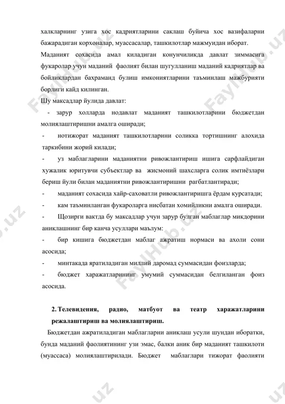 ар таркиби аник равшан булсада уларни шаклга солиш ва нормалаш кийин. муассаса кандай маблаг суммасини хисоблаб чикарганига карамай, сметани тасдиклашда катор йиллар давомида амалдаги ижро ва бюджет хажми хисобга олинади. театр ва санъат ташкилотлари буйича бюджетдан молиялаштириш хажмини хисоб-китоб килишда, биринчи навбатда, кутилаётган даромад тушумлари хажми белгиланади, у эса келадиган тамошабинлар сони ва уртача чипта нархига боглик. тамошабинлар сони тамоша залидан уринлар сонини режалаштирилаётган спектакллар ва уртача тамошабин тушуши сони купайтириб аникланади. жами спектакллар эрталабки, кундузги ва кечки спектаклларга таксимланади. билетлар нархи спектакл куйиладиган вактда боглик булади. харажатларни хисоб-китоб килиш услуби асосий предметли моддалар буйича бирон-бир узига хос хусусиятларга эга эмас. артистлар ва бадиий ходимларнинг иш хаки штатдаги ходимлар ва таклиф килинганлар иш хаки фондига булинади. одатда бюджет маблаглари аник предметли микдорларга эмас, балки субсидиялар тарзида ажратилади. улар харажатлар ва даромадлар уртасидаги фарк тарзида аникланади. театрнинг сметаси икки булимдан иборат молия режасидан иборат: бу булимлар- даромадлар ва тушумлар; харажатлар ва …