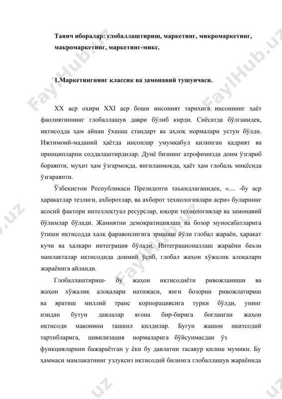-педагогик кадрларда иқтисод, иқитсодий фан ва амалиёт билан боғлиқ бўлганда билим ва малакани шакллантиради ва қўллаб-қувватлайди. замонавий фанда спорт маркетинги билими системаси пайдо бўлди. (малин б, харди с, саттон у. 1993; клисиньски я, 1994; гуськов с, 1995; скуллин д., кутепов м ва бошқалар). бизнинг республикамизда бу билмлардан фойдаланиш жуда қийин, чунки улар маркетингни мустаҳкам бозор шароитида амалга ошириш қонуниятида тузилган ва жамиятнинг ўтиш даврини ҳисобга олмаган. шу билан бирга жамиятнинг ўтиш даврида жисмоний тарбия- спорт ташкилотлари маркетинг фаолиятининг хусусиятларини ҳисобга олишлари зарур. маркетинг- бу ғарбдан келган термин, фанда ва кундалик ҳаётда ишлатилади. европа маркетинг академияси ижроия комитети аъзоси профессор а.горячев: маркетингни фойда воситаси раҳбарларнинг бошқарувга ўтиш йўли, истеъмолчиларнинг эҳтиёжларини қондириш маркетинг хўжалик муаммоларини ечишда, танқис маҳсулотни топиш, меҳнат ва инсон вақтини тежаш деб ҳисоблайди. ўзбекистон республикасининг «гражданлик ҳақидаги қонун», «ўзбекистон корхоналар ҳақида қонун», «ўзбекистон республикасининг ташқи иқтисодий фаолияти ҳақида қонун», «ўзбекистон республикасида чет эл инвестициялари қонунин» ва бошқалар, маркетинг фойдасига …