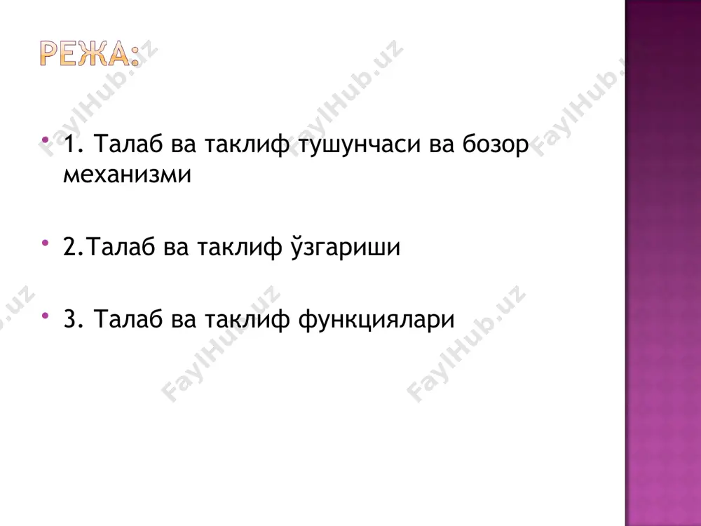 технологияси, (технология даражасининг ўсиши, таклиф чизиғини ўнгга силжитади, нима учун деганда, янги технология ишлаб чиқариш харажатларини камайтиради ва ишлаб чиқарувчи берилган нархда кўпроқ маҳсулот ишлаб чиқариш имкониятига эга бўлади); ресурслар нархи (ресурслар нархи ошганда, ишлаб чиқариш харажатлари ошади, натижада берилган нархда ишлаб чиқарувчи камроқ маҳсулот ишлаб чиқариб, таклиф қилади, натижада таклиф чизиғи чапга силжийди, ресурслар нархи камайганда, юқоридаги ҳолатнинг акси бўлади, яъни таклиф ошади, натижада таклиф чизиғи ўнгга силжийди); ушбу маҳсулотни ишлаб чиқарувчилар сони ошганда (ишлаб чиқарувчилар сонининг ошиши, умумий таклиф чизиғини ўнгга силжитади); солиқлар ва дотациялар (солиқнинг ортиши натижасида, таклиф қилинадиган маҳсулот миқдори камаяди, шу сабабли таклиф чизиғи чапга силжийди; дотация берилганда юқоридагининг акси бўлади, яъни таклиф чизиғи ўнгга силжийди). бозор талаби алоҳида бозордаги истеъмолчиларнинг индивидуал талаблари йиғиндиси билан аниқланади. бозор талаби чизиғи эса маълум бзордаги истеъмолчиларнинг индивидуал талаблари чизиқларини қўшиш орқали олиниши мумкин. фараз қилайлик, озиқ-овқат бозорида (масалани соддалаштириш учун) учта а, б ва в истеъмолчилар ҳаракат қилади …