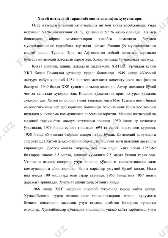 . хукумат айбни халқ бўйнига қўйди 1966 йилда хкп маданий инқилоб тўғрисида қарор қабул қилди. хунвейбинлар- турли жамоатчилик ташкилотларини янчиш, хукуматга ёқмаган шахсларни жазолаш учун таълим олаётган ёшлардан тузилган отрядлар. хунвейбинлар кўчаларда кишиларни ушлаб қайта тарбиялаш учун махсус мактабларга жўнатарди. бу инқилоб хитой учун 500 миллиарб юанга тушди. 1966-76 йиллар «йўқотилган ўн йиллик» бўлиб қолди. 1976 йилда тсзедун вафот этди. «маданий инқилоб» фаоллари таъқибга олинди. тсзедунинг хотини тсзян тсин ва сиёсий бюронинг яна учта аъзоси «тўртлик тўдаси» деб айбланиб қамоққа олинди. икки йил маданий инқилоб оқибатларини тугатиш учун кураш олиб борилди. хитой олдида турган муаммолар ҳам анчагина эди. биринчиси миллий муаммо ҳисобланади. мамлакат аҳолисининг 93 % ни хонцилар ташкил қилади. ундан тақари 16 та миллат вакили яшайди. 10 миллионга яқин туркий халқлар яшайди. 1959 йилда тибетликлар қўзғолон кўтаришди. тибетнинг диний ва дунёвий раҳбари далалайлама ҳиндистонга қочди. яна бир муаммо тайван. тайван ороли 39 минг км.кв, материкдан 142 км узоқликда жойлашган. …