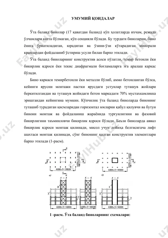 ила олиш кафолатини беради. конструктив ўзига хослиги ва технологик шартлари бўйича бикирлик ядросини бетонлаш каркас монтажидан орқада қолиши мумкин. бу орқада қолиш рухсат этилади, қачонки монтаж қилинган конструкциялар шу захоти пайвандланса ва бетонланса, ва шу билан туташган жойлардаги бетон қоришмасини мустахкамлигини 70% эришиши таъминланади. монтажни бикирлик ядросини бетонлашдан илгарилаб кетиши 8 қаватдан ошмаслиги керак, бунда асосий шарт каркас вақтинча вертикал ва қия боғлагичлар билан махкамланган бўлиши керак. одатда қаватлараро ёпмалар йирик панелли элементлардан, айрим ҳолларда йиғма-монолит вариантларда бажарилиши мумкин. қўлланиладиган монтаж механизмлари тиркама кранлар илгакини кўтариш баландлиги 100...150 м гача бўлади. кран минорасини бино каркасига махкамловчи, учбурчак ва квадрат қаттиқ дисклар ҳар 15...25 м да ўрнатилади. 150 м дан баланд биноларда ўзини-ўзи кўтарадиган, барпо этилаётган бино габаритининг ташқарисига ўрнатиладиган кранлар қўлланилади. бундай кранлар фақат вертикал бўйича жойинии ўзгартиради, шунинг учун унинг пландаги ҳолати уларни харакат радиуси ва бинони конфигурацияси билан аниқланади. одатда ўзиниўзи кўтарадиган кранларни сони, қурилаётган бутун бинони ишчи …