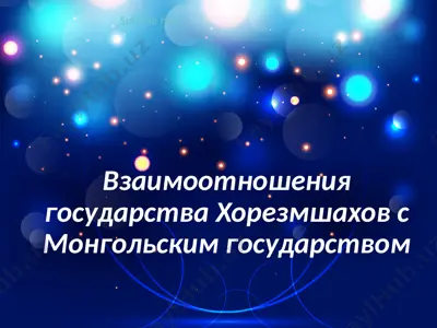 взаимоотношения государства хорезмшахов с монгольским государством — PPTX