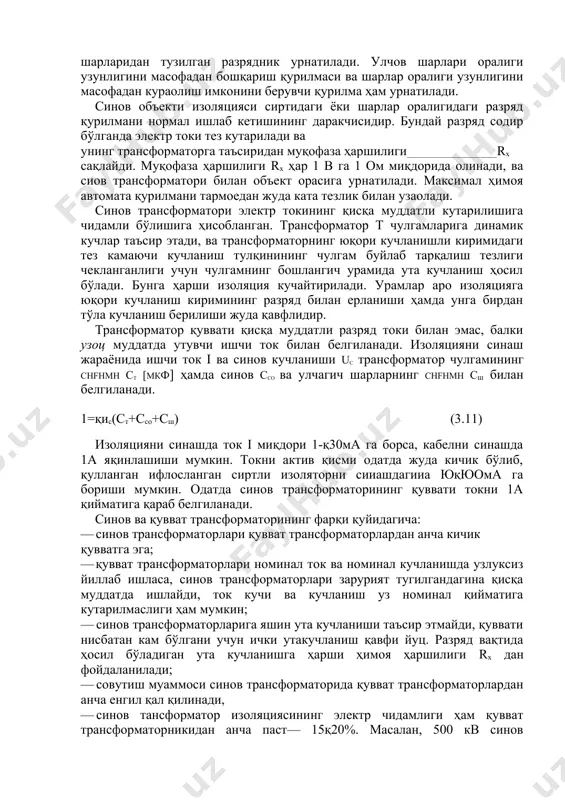 цияни синашда ток i миқдори 1-қ30ма га борса, кабелни синашда 1а яқинлашиши мумкин. токни актив қисми одатда жуда кичик бўлиб, қулланган ифлосланган сиртли изоляторни сииашдагииа юқюома га бориши мумкин. одатда синов трансформаторининг қуввати токни 1а қийматига қараб белгиланади. синов ва қувват трансформаторининг фарқи қуйидагича: · синов трансформаторлари қувват трансформаторлардан анча кичик қувватга эга; · қувват трансформаторлари номинал ток ва номинал кучланишда узлуксиз йиллаб ишласа, синов трансформаторлари зарурият тугилгандагина қисқа муддатда ишлайди, ток кучи ва кучланиш уз номинал қийматига кутарилмаслиги ҳам мумкин; · синов трансформаторларига яшин ута кучланиши таъсир этмайди, қуввати нисбатан кам бўлгани учун ички утакучланиш қавфи йуц. разряд вақтида ҳосил бўладиган ута кучланишга ҳарши ҳимоя ҳаршилиги rx дан фойдаланилади; · совутиш муаммоси синов трансформаторида қувват трансформаторлардан анча енгил қал қилинади, · синов тансформатор изоляциясининг электр чидамлиги ҳам қувват трансформаторникидан анча паст— 15қ20%. масалан, 500 кв синов трансформаторининг изоляцияси 400/л/з =250кв қувват трансформаторникига мое, улчами ҳам кичик. синов трансформаторида кучланишни …