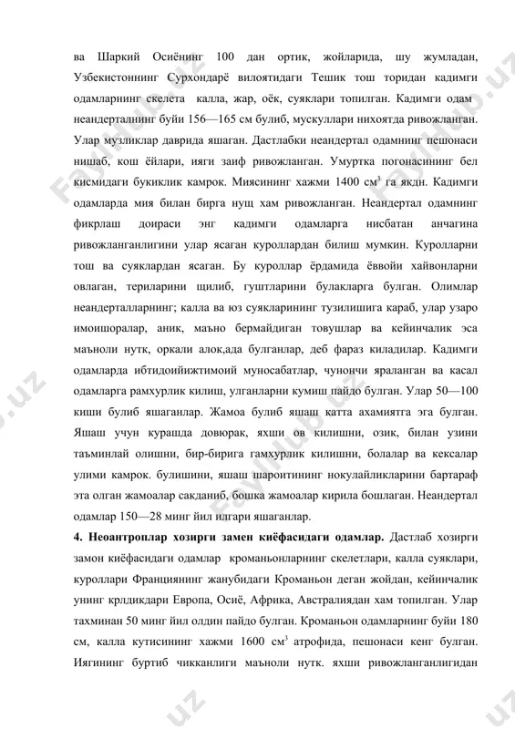 ивожланган. неандертал одамнинг фикрлаш доираси энг кадимги одамларга нисбатан анчагина ривожланганлигини улар ясаган куроллардан билиш мумкин. куролларни тош ва суяклардан ясаган. бу куроллар ёрдамида ёввойи хайвонларни овлаган, териларини щилиб, гуштларини булакларга булган. олимлар неандерталларнинг; калла ва юз суякларининг тузилишига караб, улар узаро имоишоралар, аник, маъно бермайдиган товушлар ва кейинчалик эса маъноли нутк, оркали алок,ада булганлар, деб фараз киладилар. кадимги одамларда ибтидоийижтимоий муносабатлар, чунончи яраланган ва касал одамларга рамхурлик килиш, улганларни кумиш пайдо булган. улар 50—100 киши булиб яшаганлар. жамоа булиб яшаш катта ахамиятга эга булган. яшаш учун курашда довюрак, яхши ов килишни, озик, билан узини таъминлай олишни, бир-бирига гамхурлик килишни, болалар ва кексалар улими камрок. булишини, яшаш шароитининг нокулайликларини бартараф эта олган жамоалар сакданиб, бошка жамоалар кирила бошлаган. неандертал одамлар 150—28 минг йил илгари яшаганлар. 4. неоантроплар хозирги замен киёфасидаги одамлар. дастлаб хозирги замон киёфасидаги одамлар кроманьонларнинг скелетлари, калла суяклари, куроллари франциянинг жанубидаги кроманьон деган жойдан, кейинчалик унинг крлдикдари европа, …