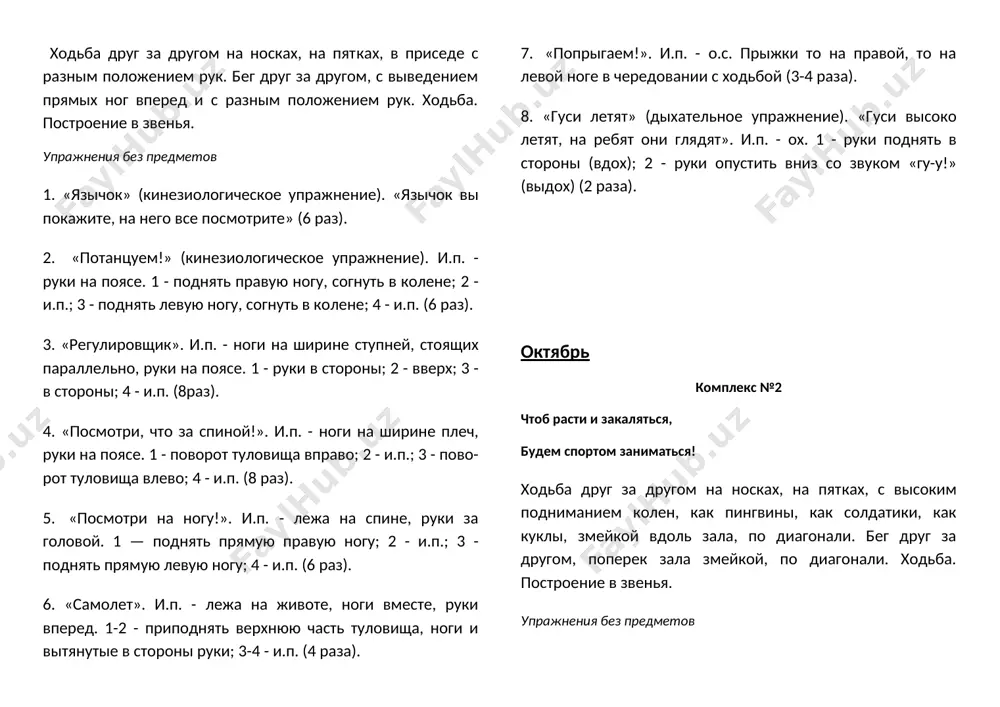 е, руки вытянуты вперед. 1-2 - поднять руки в стороны, ноги и верхнюю часть туловища вверх; 3-4 - и.п. (4 раза). 7. «уголок». и.п. - лежа на спине, руки тянуты за головой. 1-2 - поднять ноги; 3-4 - и.п. (6 раз). 8. «прыжки». и.п. - о.с. ноги вместе ноги врозь в чередовании с ходьбой (2 раза по 8 прыжков). 9. «часики» (дыхательное упражнение) «часики вперед идут, за собою нас ведут». и.п. — стоя, ноги слегка расставлены. 1 - взмах руками вперед - «тик» (вдох); 2 -взмах руками назад - «так» (выдох) (2 раза). ноябрь комплекс №1 мы зарядку не проспали, физкультурниками стали знаем мы, что для страны люди сильные нужны! ходьба друг за другом на носках, на пятках, с выведением прямых ног вперед-вверх, с оттягиванием носков вперед-вниз и сильным взмахом рук в стороны (как солдатики). бег друг за другом с разным положением рук. ходьба. построение в звенья. упражнения без предметов …