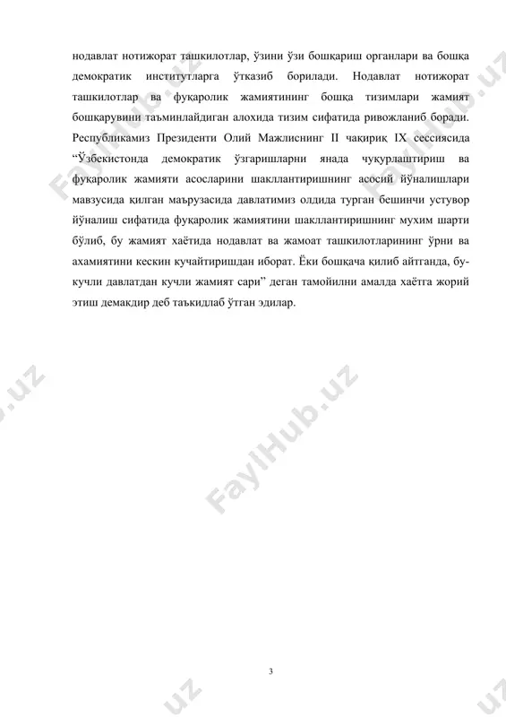 и, хурмати хамма нарсадан улуғ, деган ақидадан иборат бўлмоғи лозим”.[footnoteref:1] [1: и.а.каримов. янгича фикрлаш ва ишлаш-давр талаби. т.5. -т.: ўзбекистон, 1997. -б.148.] “чинаккам демократиянинг олий мазмуни эса шахслараро, миллатлараро, давлат ва ижтимоий-сиёсий муносабатларни уйғунлаштиришдан иборат. бунда инсон ва жамият, жамият ва давлат хокимияти тинч-тотув яшайди".[footnoteref:2] –деган ғояларни илгари сурган эди президентимиз и.а. каримов. [2: и.а.каримов. ўзбекистон иқтисодий ислоҳотларни чуқурлаштириш йўлида т.: ўзбекистон 1995 262-бет. ] демократия –бу аввало, халқ хокимиятчилигидир. у давлат тузумининг асосий тамойилларидан бири бўлиб хисобланади. “демократия -хокимиятнинг фақат халққа тегишли эканлиги, давлат халқ иродасини, ифодасини ва унинг манфаатларига хизмат қилиши лозимлиги, давлатнинг олиб бораётган сиёсати фақат инсон ва жамиятнинг фаровонлигини таъминлашга қаратилганлигидир. демократия хокимият фақат конституция ва қонунларда кўзда тутилган тартибда ва улар асосида тузилган идоралар орқалигина амалга оширилишини билдиради. давлат идоралари фақат қонунда кўрсатилган ваколатлари доирасидагина фаолият кўрсатади”[footnoteref:3]. ушбу фикрдан демократия қарор топган давлат албатта хуқуққа асосланган бўлади. хар бир фаолият конституция ва қонунлар асосида амалга …