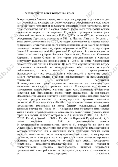 правопреемство в международном праве — DOCX