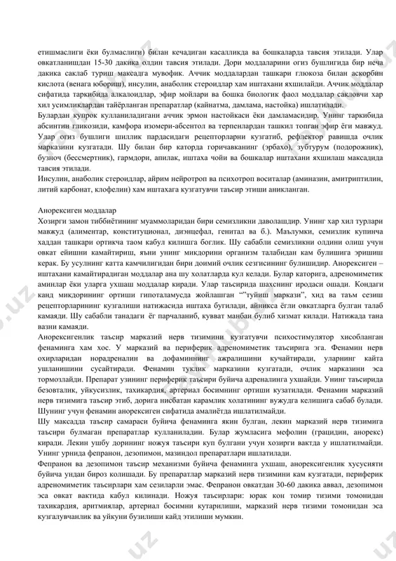 у сабабли семизликни олдини олиш учун овкат ейишни камайтириш, яъни унинг микдорини организм талабидан кам булишига эришиш керак. бу усулнинг катта камчилигидан бири доимий очлик сезгисининг булишидир. анорексиген –иштахани камайтирадиган моддалар ана шу холатларда кул келади. булар каторига, адреномиметик аминлар ёки уларга ухшаш моддалар киради. улар таъсирида шахснинг иродаси ошади. кондаги канд микдорининг ортиши гипоталамусда жойлашган “”туйиш маркази”, хид ва таъм сезиш рецепторларининг кузгалиши натижасида иштаха бугилади, айникса ёгли овкатларга булган талаб камаяди. шу сабабли танадаги ёг парчаланиб, кувват манбаи булиб хизмат килади. натижада тана вазни камаяди. анорексигенлик таъсир марказий нерв тизимини кузгатувчи психостимулятор хисобланган фенаминга хам хос. у марказий ва периферик адреномиметик таъсирига эга. фенамин нерв охирларидан норадреналин ва дофаминнинг ажралишини кучайтиради, уларнинг кайта ушланишини сусайтиради. фенамин туклик марказини кузгатади, очлик марказини эса тормозлайди. препарат узининг периферик таъсири буйича адреналинга ухшайди. унинг таъсирида безовталик, уйкусизлик, тахикардия, артериал босимнинг ортиши кузатилади. фенамин марказий нерв тизимига таъсир этиб, дорига нисбатан карамлик …