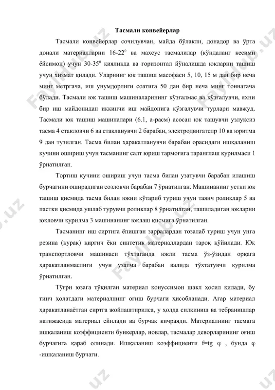 а тўқилган материал конуссимон шакл ҳосил қилади, бу тинч ҳолатдаги материалнинг оғиш бурчаги ҳисобланади. агар материал ҳаракатланаётган сиртга жойлаштирилса, у ҳолда силкиниш ва тебранишлар натижасида материал ейилади ва бурчак кичраяди. материалнинг тасмага ишқаланиш коэффициенти бункерлар, новлар, тасмалар деворларининг оғиш бурчагига қараб олинади. ишқаланиш коэффициенти f=tg , бунда -ишқаланиш бурчаги. 6.1 – расм. тасмали конвейер. а-тузилиш схемаси, б-ролик таянчлари, в-юритма барабанидаги кучлар схемаси. 1-таранглаш қурилмаси, 2-етакланувчи барабан, 3-юклаш қурилмаси, 4-тасма, 5-таянч роликлари, 6-етакловчи барабан, 7-созловчи барабан, 8-ушлаб турувчи роликлар, 9-юритма, 10-электродвигателp юк транспортловчи машиналарнинг тасмаси бир вақтда ҳам тортувчи, ҳам юк кўтарувчи қисм вазифасини бажаради. ишлаб чиқариладиган тасмаларнинг эни 0, 43, 0 м ва тасма тезлиги 0, 86, 3 м/c гача бўлади. ишлаб чиқариладиган резиналанган тасмаларнинг қоплама қатламлари сони 312 гача бўлади. конвейерларнинг харакат қаршилиги тасма (лента) ли узлуксиз юк ташиш машиналари сочилувчан, кукунсимон, донали материалларни горизонтал ва қия йўналишда ташиш учун хизмат қилади. узлуксиз юк ташиш машинаси асосий деталларидан бири …