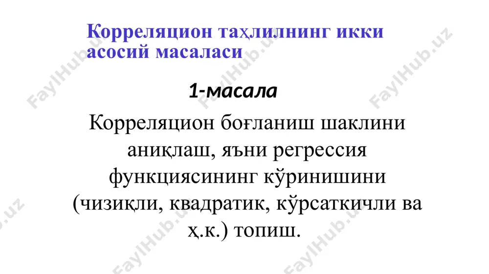 . икки ўзгарувчили чизиқли регрессия тенгламаси регрессион таҳлилнинг назарий асослари регрессион таҳлилда энг кичик квадратлар усулининг қўлланилиши. регрессион моделнинг параметрларини баҳолаш боғлиқ ўзгарувчи y нинг тақсимланиш эҳтимолини топишдир. моделда yi нормал тақсимланган ва вариацияси га тенг. берилган: чизиқли регрессия тенгламасини тузиш керак. графикда келтирилган реал қиймат ва модел қийматнинг тафовутини қуйидаги формула асосида ифодалаш мумкин энг кичик квадратлар усулида ҳисоблаш тамойили yi ларнинг хақиқий қийматларининг ўртача қийматидан фарқининг квадрати суммасини топишдан иборат: s = энг кичик квадратлар усули энг кичик квадратлар усули а ва b параметрларни yi ларнинг хақиқий қийматларининг ўртача қийматидан фарқининг квадрати суммаси минимал бўлган ҳолда баҳолаш имкониятини беради. энг кичик квадратлар усулига кўра ёки функциянинг минимумини топиш учун a ва b параметрлар бўйича биринчи хосиласини топамиз. ҳар бир хосилани нолга тенглаштириб ҳисоблаб топилган a ва b ларнинг қийматини ҳисоблаймиз. ёки 2-тенгламадан ни топиб , уни 1- тенгламага қўйиб образец текста второй уровень третий уровень четвертый уровень пятый …