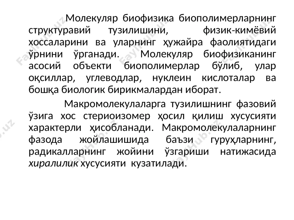 осида оқсил молекуласи синтезланади. днк макромолекуласи таркибида нуклеотидларнинг маълум бир тартибда келиши кўринишидаги тузилиш қисмлари айнан унга мос келадиган оқсил макромолекуласининг синтез қилинишини таъминлайди. 1953- йилда ж уотсон ва ф.крик днк молекуласининг қўш спираль кўринишидаги тузилиш моделини таклиф қилдилар. бу моделга мувофиқ днк макромолекуласи фараз этилган ўқ атрофида жойлашган, бир-бирига ўралган ҳолатдаги, яъни ўзаро комплементар иккита молекула занжиридан ташкил топган. иккита молекула занжирида маълум доимий оралиқларда азот асослари жойлашган. қарама-қарши занжирлар ўртасида азот асослари ўзаро водород боғлари орқали бирикиш ҳосил қилади. молекула занжирида пурин асоси қаршисида иккинчи молекула занжирида пиримидин асоси жойлашади. водород боғлари фақат аденин билан тимин; гуанин билан цитозин орасида ҳосил бўлади. бу кўринишдаги мослик комплементарлик деб аталади. расм 2.2. днк молекуласининг схематик тузилиши. молекуляр биофизикада муҳим биологик аҳамиятга эга бўлган днк макромолекуласи занжирининг структуравий тузилиши, ўлчамлари, ушбу тузилишдаги кимёвий боғлар ва кучлар, макромолекунинг фазовий конфигурация ўзгаришларининг умумий қонуниятлари ўрганилади. днк макромолекуласи занжирида қўшни азот асосларининг оралиғи ўқ …