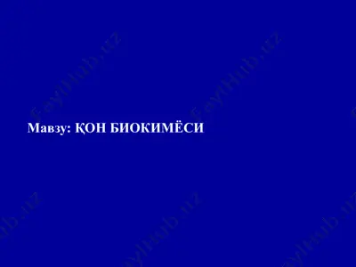 қон биокимёси — PPTX