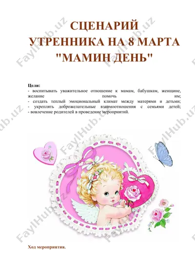 сценарий утренника на 8 марта "мамин день" — DOCX