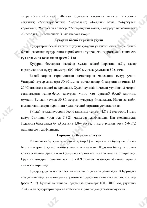 лади, чўян, темирбетон ва асбестоцемент қувурлар туташиш жойига резина халқа ўрнатилади. тўлиқ текшириш ўтказиш вақти босим билан ишлайдиган қувурлар учун 12 соат, ўзи оқувчи қувурлар эса 24 соат давом этади. тоғлиқ жойларда пўлат қувурлар ўтказишда хам қийинчилик тўғдирадиган жойи кўплаб резина компенсаторлар кўйишдар. ер силкинадиган районларда муфтали бирлашган жойларга резина зичловчи халқалар ўрнатиш талаб этади. очиқ жойларини зичлаш: агар сув босим остида ишласа, алюминий пайрахаси, босимсиз ўзи оқадиган қувурлар эса битум мастикаси билан зичланади. тармоқдаги иншоотлар (қудуқ, камера, каналлар) асосан ғиштдан лой аралашган цемент қоришма ердамида терилади. ер силкиниш 9 баллдан ортиқ жойларда эса қувурни хар 20-30 м ига эгилувчан улагич ўрнатилади, хандиқ ичига ўрнатиладиган қувурлар эса илон изи қилиб етқизилади. газ қувурларига эса хар 50 метри қувурга ўрнатилиб, газ чиқаётган-чиқмаётганини аниқлаб турилади. бажарилган иш техник шароит ва қурилиш меoёрлари ва қоидалари асосида қабул қилиб олинади. «тушириладиган қудуқ» усулида ер ости иншоотларини барпо қилиш қудуқларни тушириш усули ётиш сатхи ўта …