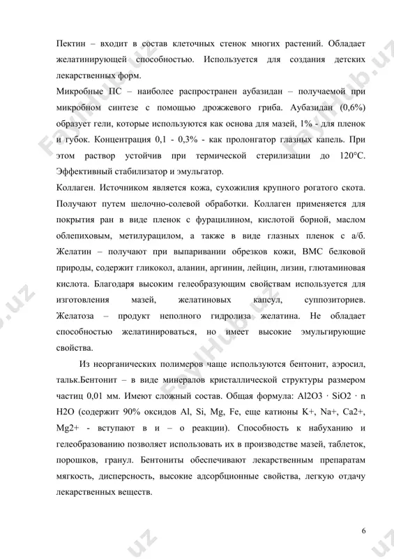 для гидрофилизации гидрофобных основ мазей и линиментов, в качестве эмульгатора и стабилизатора при изготовлении суспензий и эмульсий, а также как пролонгирующий компонент для глазных капель. другие вещества этой группы: натрий – карбоксиметилцеллюлоза (na – кмц), оксипропилметилцеллюлоза и ацетилцеллюлоза. концентрированные растворы мц при высыхании образуют прозрачную прочную пленку – пленочные покрытия. м.м. мц 150 – 300 тыс. поливинол – синтетический водо-растворимый полимер винилацетата, поливиниловый спирт – пвс. структурная формула [ -сн2 – сн - ] n, где n – число структурных единиц в макромолекуле. по величине м.м. пвс делят на 4 группы: олигомеры (4000 – 10000); низкомолекулярные (10000 – 45000); средне молекулярные (45000 – 150000); высокомолекулярные (150000 – 500000) . растворы пвс применяют в качестве эмульгатора, загустителя и стабилизатора суспензий. поливинилпирролидон (пвп) - полимер n – винилпирролидона м.м. 10000 – 100000. он растворим в воде, спиртах, глицерине, легко образует комплексы с витаминами, а/б. используется как стабилизатор эмульсий и суспензий, пролонгирующий компонент, …