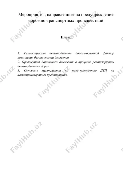 мероприятия, направленные на предупреждение дорожно-транспортных происшествий — DOC