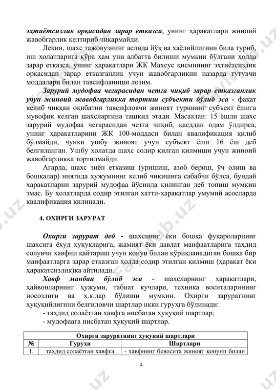 ки бошқа фуқароларнинг шахсига ёхуд ҳуқуқларига, жамият ёки давлат манфаатларига таҳдид солувчи хавфни қайтариш учун қонун билан қўриқланадиган бошқа бир манфаатларга зарар етказган ҳолда содир этилган қилмиш (ҳаракат ёки ҳаракатсизлик)ка айтилади. хавф манбаи бўлиб эса - шахсларнинг ҳаракатлари, ҳайвонларнинг ҳужуми, табиат кучлари, техника воситаларининг носозлиги ва ҳ.к.лар бўлиши мумкин. охирги заруратнинг ҳуқуқийлигини белгиловчи шартлар икки гуруҳга бўлинади: - таҳдид солаётган хавфга нисбатан ҳуқуқий шартлар; - мудофаага нисбатан ҳуқуқий шартлар. охирги заруратнинг ҳуқуқий шартлари № гуруҳи шартлари 1. таҳдид солаётган хавфга нисбатан ҳуқуқий шартлар. - хавфнинг бевосита жиноят қонуни билан қўриқланадиган ижтимоий муносабатларга қаратилганлиги; - муқаррарлик; - реаллик. 2. мудофаага нисбатан ҳуқуқий шартлар. - жиноят қонуни билан қўриқланадиган манфаатларни ҳимоя қилишга қаратилганлиги; - хавфни ўша ҳолатда бошқа чоралар билан қайтаришнинг иложи йўқлиги; - зарар учинчи шахсга етказилиши; - келтирилган зарар олди олинган зарарга қараганда камроқ бўлишлиги. шахснинг ҳаракатларини охирги зарурат ҳолатида эмас деб топишнинг шартлари: - хавфни бошқа воситалар орқали олдини …