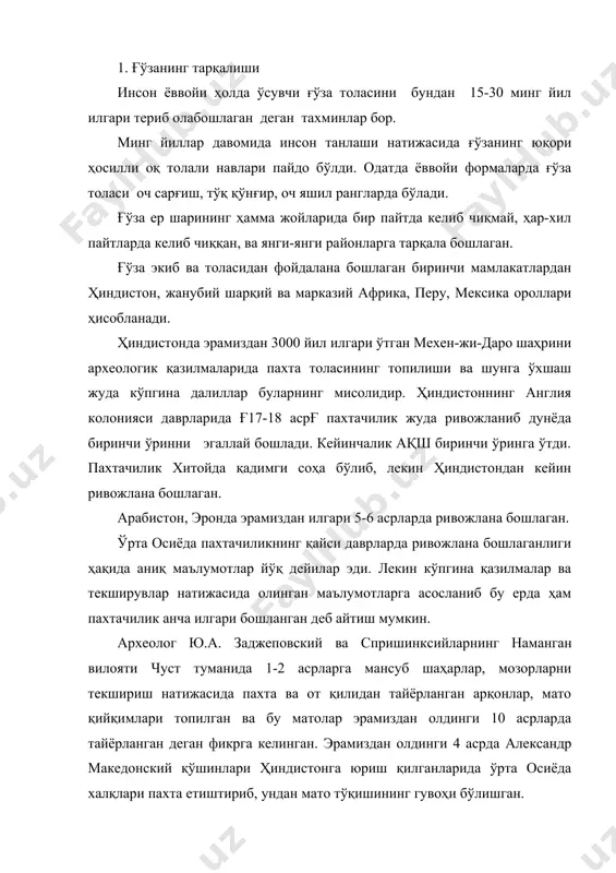 қийинчилик пахта хосилини қайта ишлашда чигитдан толани ажратиб олиш ҳисобланган. чигитдан толани ажратиб оладиган металдан тайёрланган арра тишли машина (джин) 1793 йилда биринчи марта ақшда ихтиро қилиниб сўнгра америкада пахтачиликнинг кенг ривожланишига йўл очилган ва натижада ақш 19 асрга келиб пахта етиштириш соҳасида биринчи ўринга чиқиб олган. австралияда қадимдан пахтачилик билан деярли шуғулланишмаган. у ерда ғўзанинг ёввойи стуртия кенжа авлоди тарқалиб у амалий жиҳатдан аҳамиятга эга бўлмаган ва у маданийлаштирилмаган. шунинг учун ҳам мексика ғўзаси экилиб келинади. шундай қилиб хозир дунёда 89 мамлакатда ғўза экилмоқда, жумладан: 1. европада-9 мамлакатда, 2. осиёда - 29 мамлакатда, 3. африкада-32 мамлакатда, 4. америкада-19 мамлакатда. 2. ғўзанинг жаҳон миқёсидаги ўрни. жаҳонда пахтанинг умумий майдони 35 млн га.ни ташкил этиб, 35 млн тонна пахта олинмоқда, 11 млн. тонна пахта толаси олинмоқда. пахта майдони, ялпи маҳсулоти бўйича, асосий пахта экадиган мамлакатларга хитой, ақш, ҳиндистон,ўзбекистон, покистон, бразилия, туркия, миср, мексика, киради. бу мамлакатлардаги майдон жаҳон пахта майдонининг 80-85 …