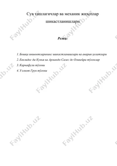 сув ташлагичлар ва механик жиҳозлар шикастланишлари — DOC