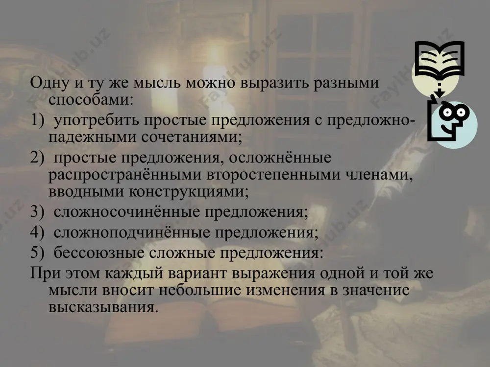 о члена предложения. связь может осуществляться путем семантических соответствий или ассоциаций. тип связи предложений в этом отрывке — лексический повтор: •зал ожидания... даже с котом — кот еще не стар — пашка угостил кота рыбной головкой. к лексическому повтору здесь можно отнести маша моховка — она — ее. грамматический повтор: попил — перечитал. сказуемые двух соседних предложений выражены одинаковыми формами глаголов прошедшего времени совершенного вида единственного числа, они могли бы быть однородными сказуемыми одного предложения. семантические и ассоциативные связи в этом тексте: вокзалы пустые — поездов мало — народу совсем нету; вокзалы чистые — никто не сорит шелуху семечек». способы связи предложений в тексте все предложения в тексте (кроме первого) делятся на части: д («данное») - повторяющаяся часть предложения (из предыдущего предложения);связывает между собой предложения н («новое») - информация, которую добавили; новое сообщение; развивает мысль в тексте последовательная (цепная) связь «новое» становится «данным» в следующем предложении. последующее связано с предыдущим. …