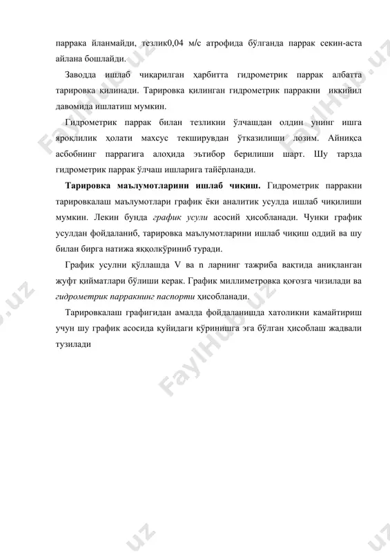 инг чуқурлиги 0,5 мбўлса, тезликни 5 нуқтада ўлчаш мумкин эмас. тезликлар чуқурликларга боғлиқ ҳолда 3 тануқтада (0,2h; 0,6h; 0,8h), 2 тануқтада (0,2h; 0,8h), 1 тануқтада (0,6h) ўлчанади. тезликларни гидрометрик паррак диаметрига, чуқурликка боғлиқ ҳолда вертикалда нечта нуқтада ўлчаш мумкинлиги қуйидаги жадвалда тавсия этилади (16-жадвал). 16-жадвал гидрометрик паррак диаметри ва чуқурликка боғлиқ холда нуқталар сонини белгилаш d( 12-13 см d( 5-7 см h, м нуқталар сони h, м нуқталар сони ( 1,00 5 та ( 6,00 5 та 0,6-1,0 3 та 0,4-0,2 3 та 0,35-0,60 2 та 0,20-0,40 2 та 0,20-0,35 1 та 0,10-0,20 1 та ҳар бир нуқтада вертушкани камида 100 секунд ушлаб туриш керак. нуқта усулида тезликларни ўлчаш вақтида ҳар бир нуқтадаги тезликни t вақт (100 сек) давомида парракнинг умумий айланишлари сони n га боғлиқ ҳолда аниқлаш мумкин (агар пульсация ҳодисасининг қонунияти аниқ бўлса). акс ҳолда нуқтадаги тезлик сигналлар сони бўйича аниқланади. шу мақсадда алоҳида-алоҳида сигналлар учун кетган вақт …