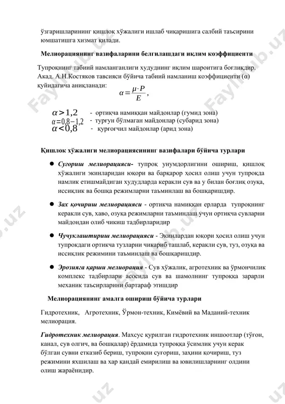 турлари · суғориш мелиорацияси- тупроқ унумдорлигини ошириш, қишлоқ хўжалиги экинларидан юқори ва барқарор ҳосил олиш учун тупроқда намлик етишмайдиган худудларда керакли сув ва у билан боғлиқ озуқа, иссиқлик ва бошқа режимларни таъминлаш ва бошқаришдир. · зах қочириш мелиорацияси - ортикча намиққан ерларда тупроқнинг керакли сув, хаво, озуқа режимларни таъминлаш учун ортиқча сувларни майдондан олиб чикиш тадбирларидир · чучуклаштириш мелиорацияси - экинлардан юқори ҳосил олиш учун тупрокдаги ортикча тузларни чикариб ташлаб, керакли сув, туз, озуқа ва иссиқлик режимини таъминлаш ва бошқаришдир. · эрозияга қарши мелиорация - сув хўжалик, агротехник ва ўрмончилик комплекс тадбирлари асосида сув ва шамолнинг тупроққа зарарли механик таъсирларини бартараф этишдир мелиорациянинг амалга ошириш бўйича турлари гидротехник, агротехник, ўрмон-техник, кимёвий ва маданий-техник мелиорация. гидротехник мелиорация. махсус қурилган гидротехник иншоотлар (тўғон, канал, сув олгич, ва бошқалар) ёрдамида тупроққа ўсимлик учун керак бўлган сувни етказиб бериш, тупроқни суғориш, заҳини қочириш, туз режимини яхшилаш ва хар қандай емирилиш ва ювилишларнинг олдини олиш …