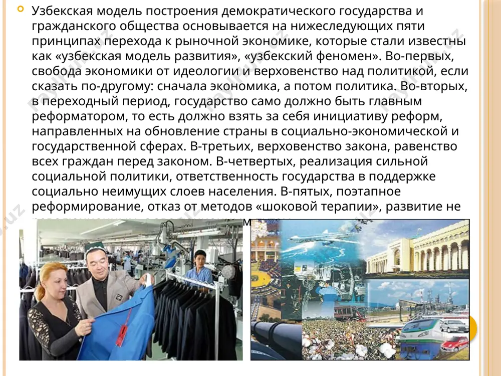 водства, профицит госбюджета, торгового и платежного баланса, рост экспорта и золотовалютных резервов. особенно наглядно происходящие в экономике страны перемены проявляются в промышленности. если в 2000 году доля отрасли в ввп республики едва превышала 14 процентов, то в 2010 году она достигла 24 процентов. реализация свыше 500 инвестиционных проектов, предусмотренных в программе «о приоритетах развития промышленности узбекистана в 2011–2015 гг.», позволит увеличить долю промышленной продукции в структуре ввп до 28 процентов в 2015 году. при этом опережающее развитие получат такие отрасли, как машиностроение и автомобилестроение, химическая, пищевая, фармацевтика, промышленность строительных материалов и другие. особое внимание в развитии экономики уделяется инвестициям. новый этап в модернизации и демократизации всех сфер жизни определила разработанная главой нашего государства концепция дальнейшего углубления демократических реформ и формирования гражданского общества в стране. концепция содержит глубоко обоснованные новые законодательные инициативы, реализация которых послужит достижению узбекистаном долгосрочной цели — войти в число развитых демократических государств, обеспечить народу достойные условия жизни …