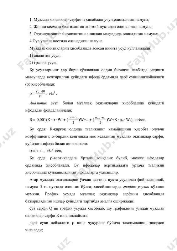 ади: 1) муаллақ оқизиқла рсарфи rбилан сув сарфи q орасидаги боғланишни, яъни r(f(q) графикни чизиш; 2) жонли кесмадаги ўртача лойқаликни (ўрт(f((бирл.) боғланиш асосида ҳисоблаш. биринчи усул сув режимининг йил давомидаги ўзгариши деярли бир хил бўлган катта ёки ўртача дарёларда қўлланилади. шу билан бирга бу усулни қўллаш учун сув сарфи r йил давомида етарли даражада кўп ўлчанган бўлиши керак. бу ўлчашларда сув режимининг ҳамма фазалари эътиборга олинган бўлиши лозим. иккинчи усул асосий ҳисобланиб, бу усулни қўллаганда ишлар қуйидаги тартибда бажарилади: 1) сув сарфи ва бирлик лойқаликнингхронологик графиги чизилади; 2) ўрта лойқалик (ўрт билан намуна лойқалик (конт орасидаги боғланиш ўрганилади; 3) бирлик лойқалик (бр билан ўртача лойқалик (ўрт орасидаги боғланиш чизилади; 4) муаллақ оқизиқлар сарфи r((ўрт( q ифода ёрдамида ҳисобланади; 5) бу ерда ўртача лойқалик (ўрт(к((бр ифода билан ҳисобланади; ўзан туби оқизиқларини ўлчаш ва ҳисоблаш усуллари. ўзан туби оқизиқлари сарфини ўлчаш вақтида сув сарфи q ва муаллақ оқизиқлар сарфи r ни ўлчаш …